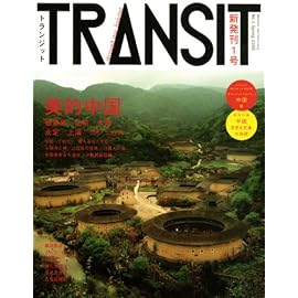TRANSIT(トランジット) 1号 ~美的中国 (講談社Mook) (講談社MOOK)