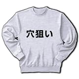 【競馬グッズ】競馬シリーズ　穴狙い トレーナー(アッシュ) M