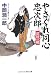 やさぐれ同心忠次郎―深川の風 (コスミック・時代文庫)