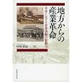 地方からの産業革命<br>中村 尚史著 <br>名古屋大学出版会<br>5880円<br>ISBN:9784815806453