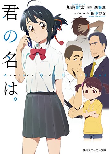 君の名は。 Another Side:Earthbound (角川スニーカー文庫)
