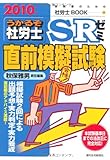 うかるぞ社労士SRゼミ直前模擬試験〈2010年版〉 (受験者のための社労士BOOK 56)