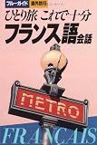 フランス語会話―ひとり旅これで十分 (ブルーガイド海外旅行)