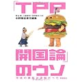 「ＴＰＰ開国論」のウソ　平成の黒船は泥舟だった
