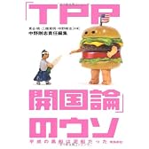 「ＴＰＰ開国論」のウソ　平成の黒船は泥舟だった