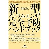 新型インフルエンザ完全予防ハンドブック (幻冬舎文庫)