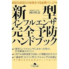  新型インフルエンザ完全予防ハンドブック (幻冬舎文庫) (文庫)岡田晴恵 (著) 