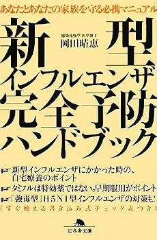 新型インフルエンザ完全予防ハンドブック (幻冬舎文庫)