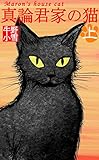 真論君家の猫 上 (牛野小雪season1)