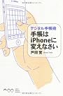 デジタル手帳術 手帳はiPhoneに変えなさい