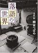 落語の世界（河出文庫）