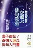 坊城俊樹の空飛ぶ俳句教室