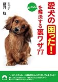 愛犬の「困った!」をカンタンに解決する裏ワザ77 (青春文庫)
(青春出版社)