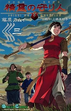 精霊の守り人 3 (ガンガンコミックス)
