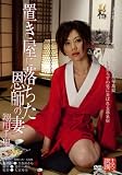 置き屋に落ちた恩師の妻 [DVD]