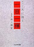 こころに効く一日一禅 (ぶんか社文庫)