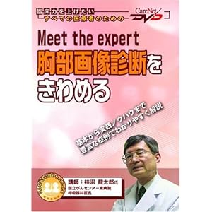 【クリックでお店のこの商品のページへ】Meet the expert 胸部画像診断をきわめるケアネットDVD [-]