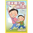 週末親子の旅日記<br>さとう ひろえ著 <br>ワニブックス出版サービス<br>1050円<br>ISBN:9784847080067