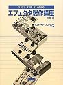 サウンド・クリエーターのためのエフェクタ製作講座