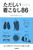 ただしい着こなし86 (メンズスタイルブック)
