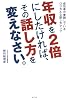 年収を２倍にしたければ、その話し方を変えなさい。