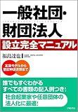 一般社団・財団法人設立完全マニュアル―定款モデルから登記申請書類まで 画像