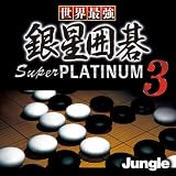 世界最強銀星囲碁 Super PLATINUM 3 [ダウンロード]