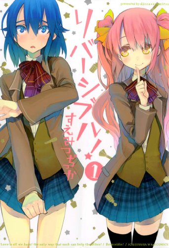 リバーシブル！: