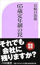 65歳定年制の罠