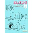エレキング １３<br>大橋 ツヨシ <br>講談社<br>580円<br>ISBN:9784063376937
