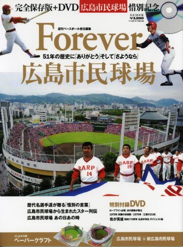 Forever広島市民球場―51年の歴史に「ありがとう」そして「さようなら」 (B・B MOOK 582 スポーツシリーズ NO. 455)