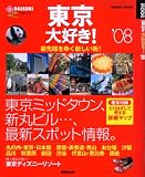 東京大好き! ’08 (SEIBIDO MOOK)