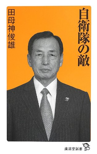 自衛隊の敵 (廣済堂新書)