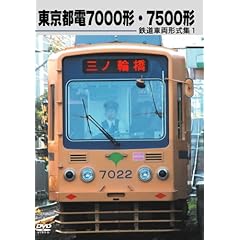 【クリックで詳細表示】鉄道車両形式集1 東京都電7000形・7500形 [DVD]