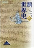 書評 世界史B 新世界史 （81山川 世B306） 文部省検定済教科書 高等学校地理歴史科用 by ヨシカワ