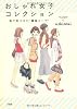 おしゃれ女子コレクション