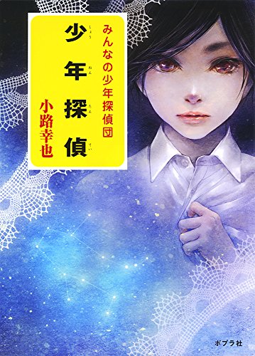 少年探偵 (一般書)