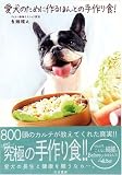 愛犬のために作るほんとの手作り食!