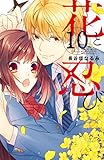 花と忍び 分冊版(10) (なかよしコミックス)