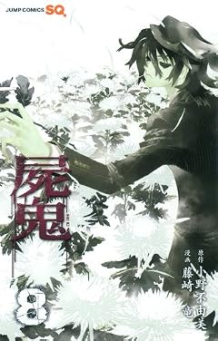 屍鬼の最新刊
