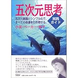 五次元思考実践ガイド