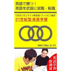 英語で勝つ！英語を武器に就職・転職　-TOEIC / オンライン英会話 / フィリピン留学 21世紀型英語学習-