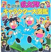 忍たま乱太郎キャラクター大図鑑