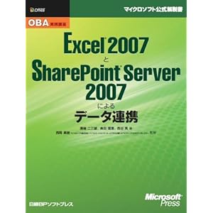 【クリックで詳細表示】OBA実践講座 Excel 2007とSharePoint Server 2007によるデータ連携 (マイクロソフト公式解説書)： 溝端 二三雄， 奥田 理恵， 西谷 亮， 西岡 真樹： 本