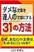 ダメな文章を達人の文章にする３１の方法　なぜあなたの文章はわかりにくいのか？文章の書き方が分かる本（横組版）