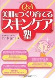 Q&A美肌をつくり育てる「スキンケア」塾