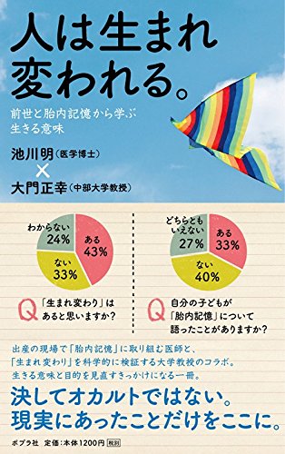 人は生まれ変われる。 前世と胎内記憶から学ぶ生きる意味