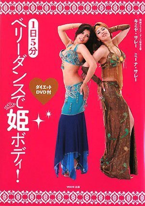 1日5分 ベリーダンスで姫ボディ!ダイエットDVD付き