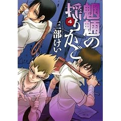 魍魎の揺りかご(4) (ヤングガンガンコミックス)