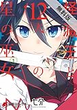 怪滅王と12人の星の巫女 1【期間限定 無料お試し版】<怪滅王と12人の星の巫女> (電撃コミックスNEXT)